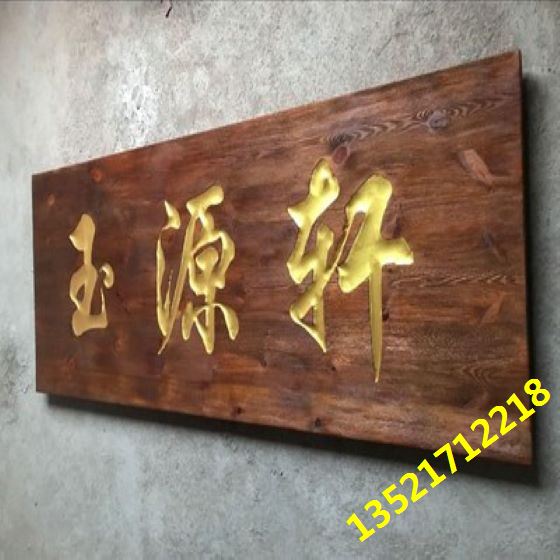 木牌匾制作厂家