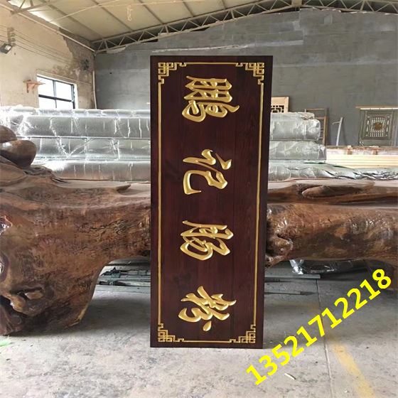 实木牌匾雕刻