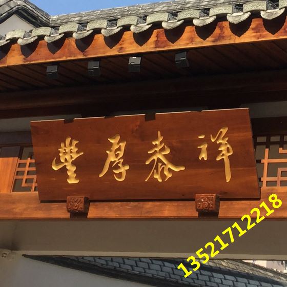 木质牌匾